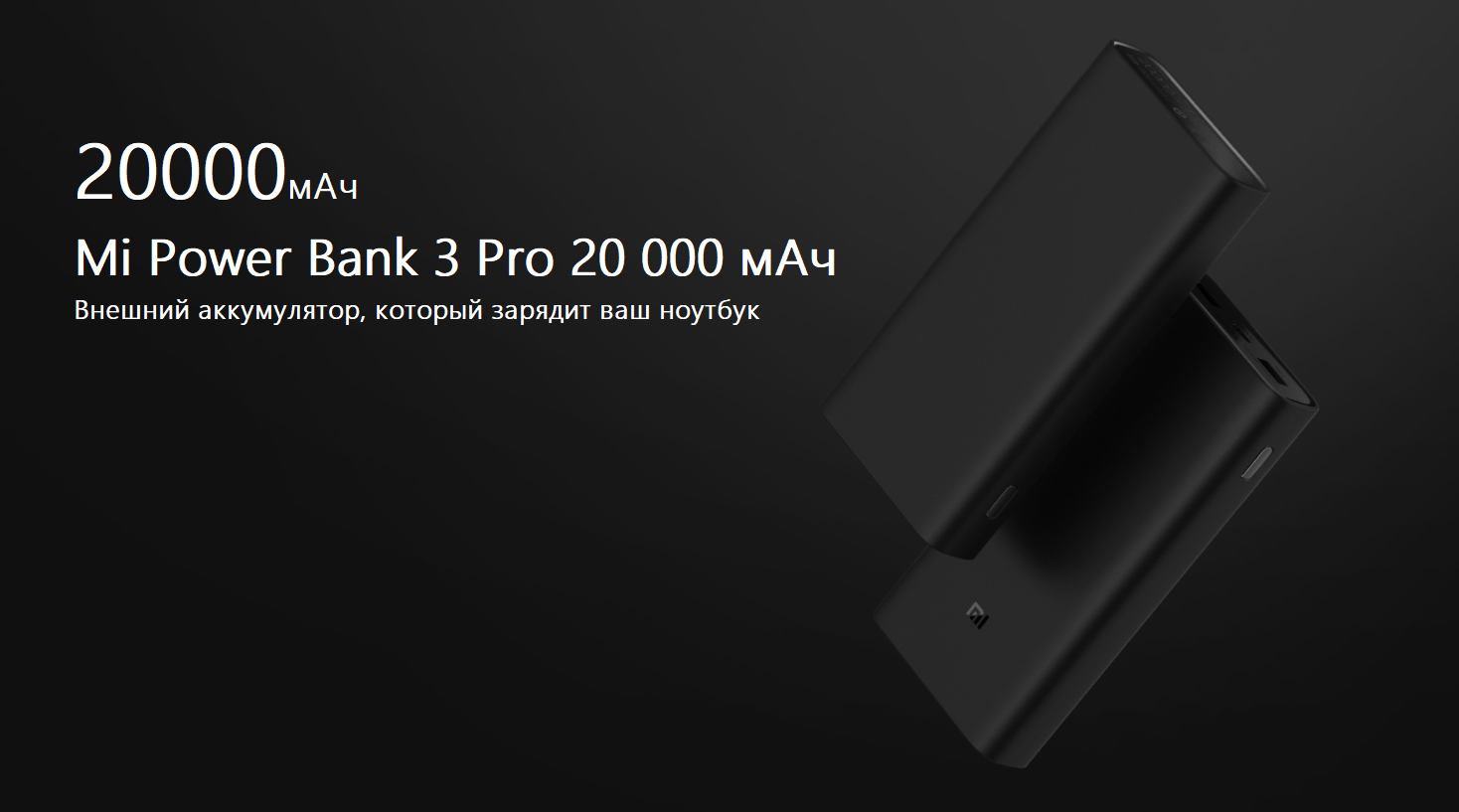 Купить Портативный аккумулятор Xiaomi Mi Power Bank 3 Pro 20000 mAh черный  в Ижевске. Портативный аккумулятор Xiaomi Mi Power Bank 3 Pro 20000 mAh  черный: цена, характеристики, доставка из магазина Xiaomi Exclusive Store.