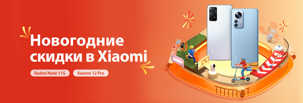 Новогодние скидки в Xiaomi