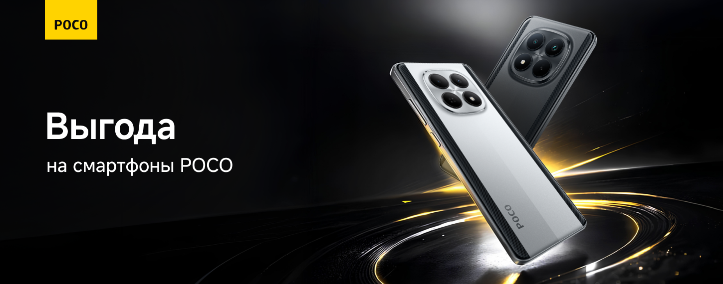 Скидки на смартфоны Poco