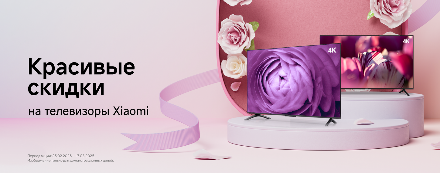 Cкидки на телевизоры Xiaomi
