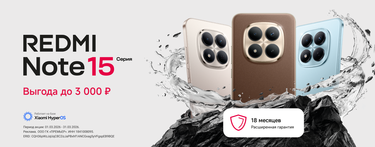 Скидки на серию Redmi Note 15