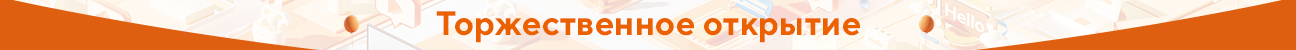 Торжественное открытие!