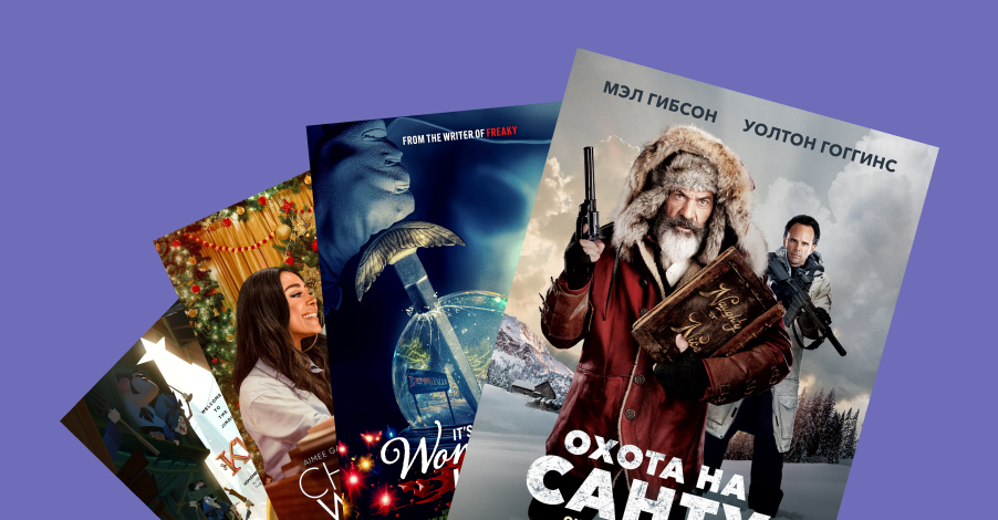 Новогодние фильмы без банальщины: что смотреть в 2026 году