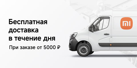 Бесплатная доставка в течение дня в Ижевске! При заказе от 5000 рублей