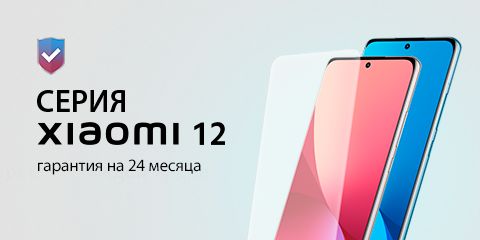 Премиальное обслуживание серии Xiaomi 12
