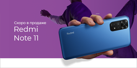 Redmi Note 11 скоро в продаже!