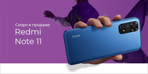 Redmi Note 11 скоро в продаже!