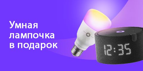 При покупке Яндекс Станции Мини/Лайт – умная лампа в подарок!