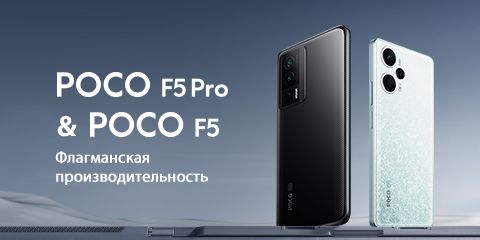 Старт продаж Poco F5 и F5 Pro