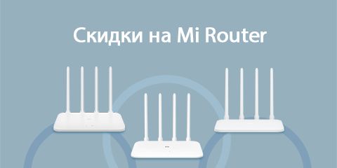 Скидки на Mi Router