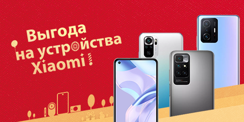 Выгода на смартфоны Xiaomi 