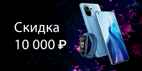 Скидка 10 000 ₽ на Mi 11 в комплекте с Mi Smart Band 6