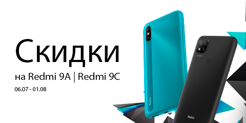 Скидка на Redmi 9A и Redmi 9C