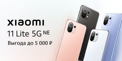 Выгода 5 000 рублей на Xiaomi 11 Lite 5G NE