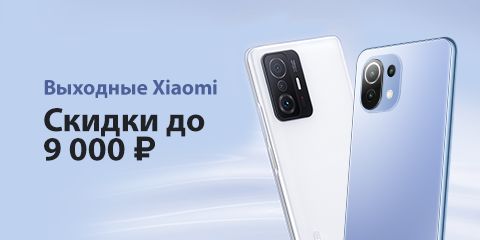 Скидки до 9 000 рублей на Xiaomi 11T | Xiaomi 11 Lite 5G NE
