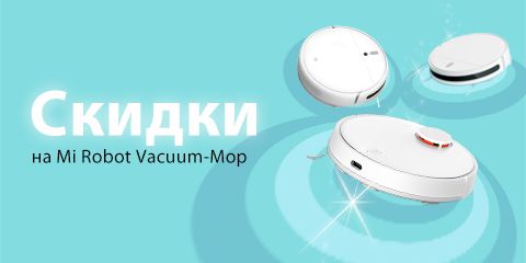 Скидки на Mi Robot Vacuum-Mop 