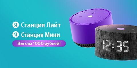 Скидка 1000 рублей на Яндекс Станции Мини/Лайт