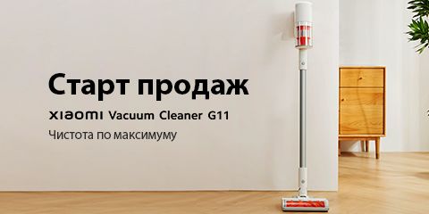 Старт продаж Xiaomi Vacuum Cleaner G11