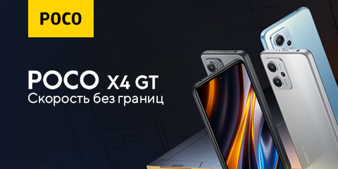 Poco X4 GT уже в продаже!