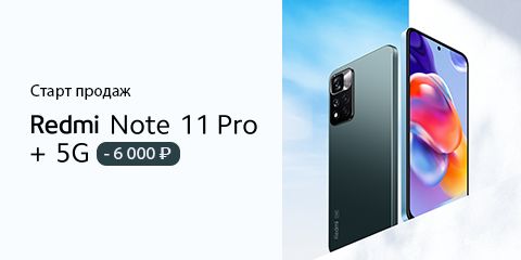 Старт продаж Redmi Note 11 Pro+ 5G