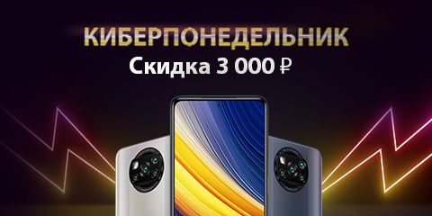 Скидка 3 000 рублей на POCO X3 Pro 