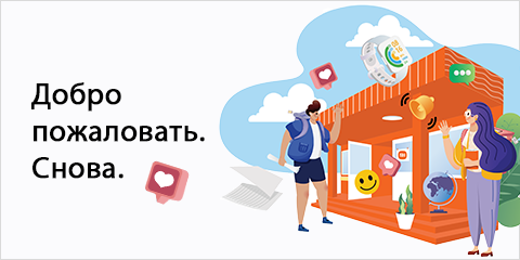 Добро пожаловать. Снова.