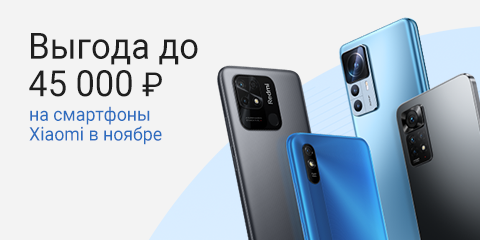 Выгода на смартфоны Xiaomi