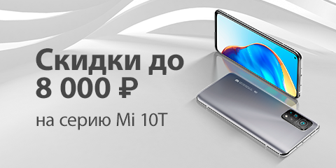 Скидки до 8 000 рублей на серию Mi 10T