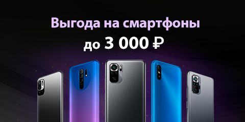 Выгода на смартфоны до 3 000 рублей