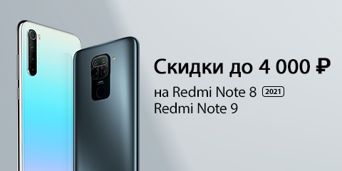 Скидки до 4 000 рублей на Redmi Note 8 | Redmi Note 9