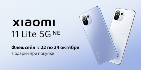 Предзаказ на Xiaomi 11 Lite 5G NE открыт!