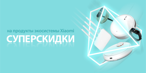 Суперскидки на продукты экосистемы Xiaomi 