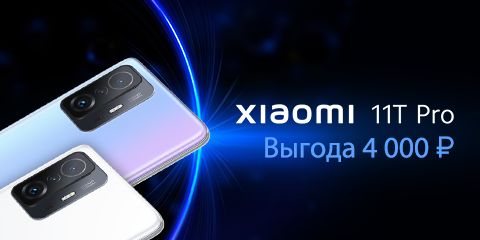 Выгода 4 000 рублей на Xiaomi 11T Pro
