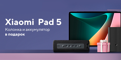 Дарим подарки при покупке Xiaomi Pad 5