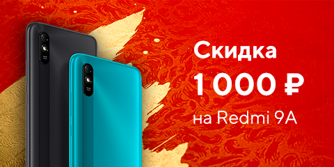 Скидка 1000 рублей на Redmi 9A