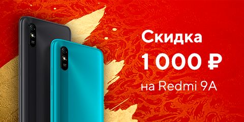 Скидка 1000 рублей на Redmi 9A