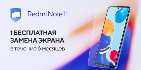 Бесплатная замена экрана Redmi Note 11