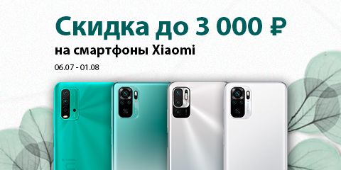 Скидка до 3 000 ₽ на смартфоны Xiaomi 