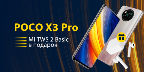 Mi TWS 2 Basic в подарок при покупке POCO X3 Pro 