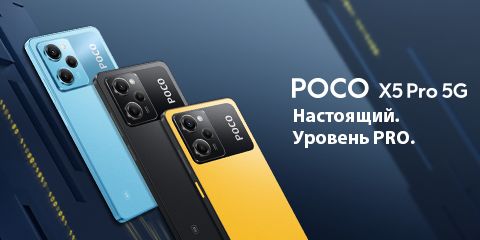 Старт продаж Poco X5 Pro 5G