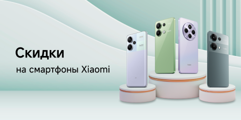 Скидки на смартфоны Xiaomi