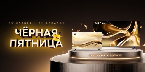 Черная пятница. Скидки на Xiaomi TV