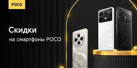 Скидки на смартфоны Poco