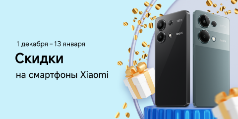 Скидки на смартфоны Xiaomi