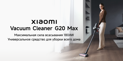 Новинка Xiaomi Vacuum Cleaner G20 Max