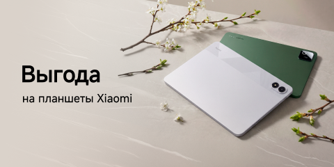 Скидки на планшеты