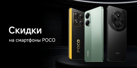 Скидки на смартфоны Poco