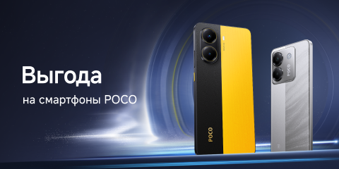 Скидки на смартфоны Poco