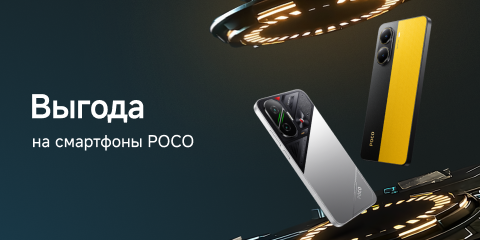 Скидки на смартфоны Poco