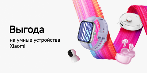 Скидки на умные устройства